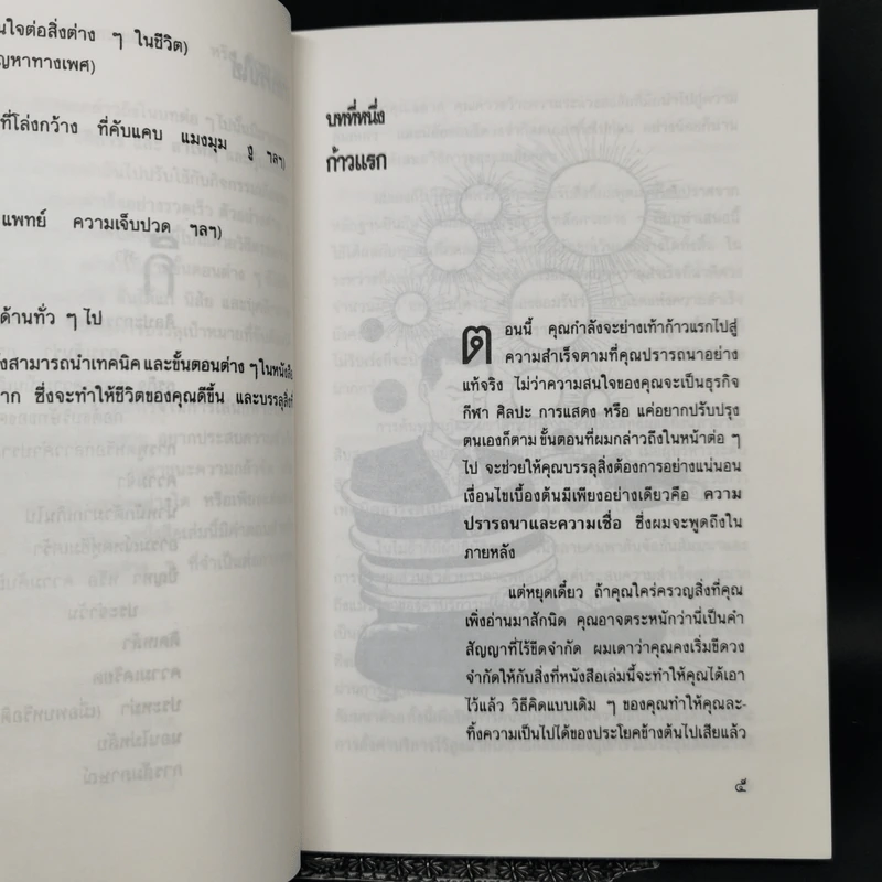 พิชิตความสำเร็จด้วยพลังจิตใต้สำนึก - อำนวยชัย ปฏิพัทธ์เผ่าพงศ์ รูปที่ 11