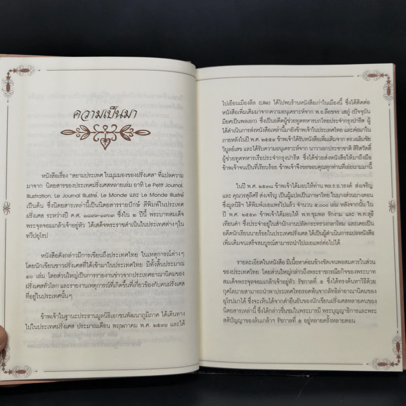 สยามประเทศในมุมมองของฝรั่งเศส - มูลนิธิเอกชนพัฒนาภูมิภาค รูปที่ 9