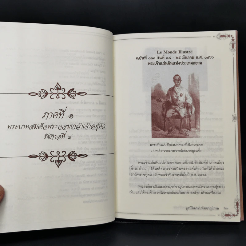 สยามประเทศในมุมมองของฝรั่งเศส - มูลนิธิเอกชนพัฒนาภูมิภาค รูปที่ 12