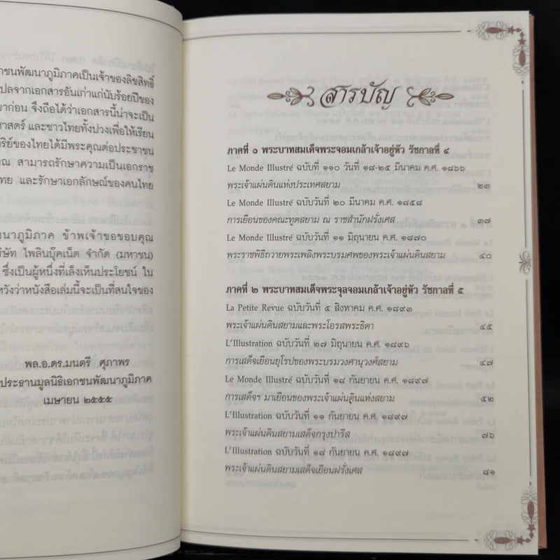 สยามประเทศในมุมมองของฝรั่งเศส - มูลนิธิเอกชนพัฒนาภูมิภาค รูปที่ 10
