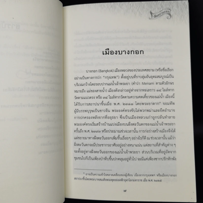 เมืองบางกอก จากหนังสือ Twentieth Century - กรมศิลปากร รูปที่ 10