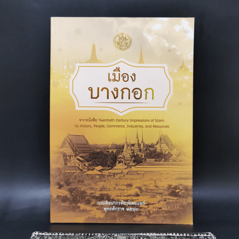 เมืองบางกอก จากหนังสือ Twentieth Century - กรมศิลปากร รูปที่ 1