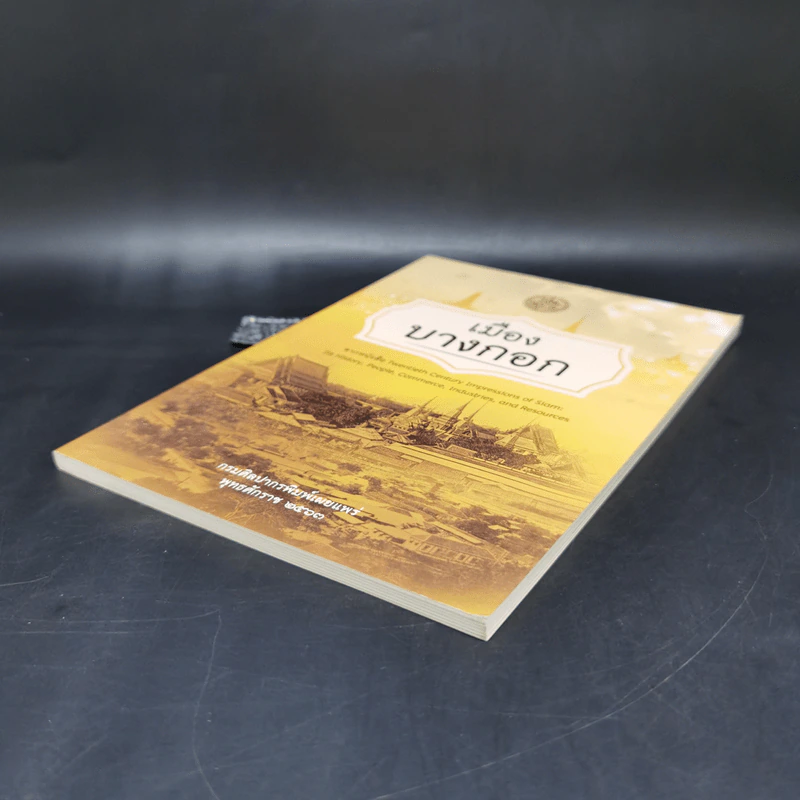 เมืองบางกอก จากหนังสือ Twentieth Century - กรมศิลปากร รูปที่ 7