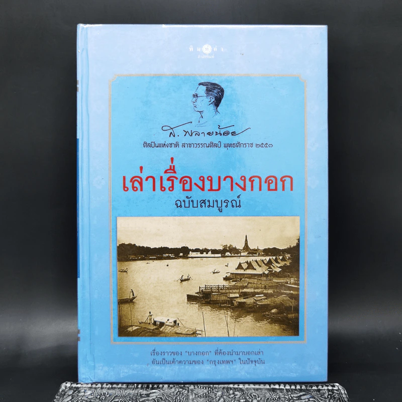 เล่าเรื่องบางกอก ฉบับสมบูรณ์ - ส.พลายน้อย รูปที่ 1