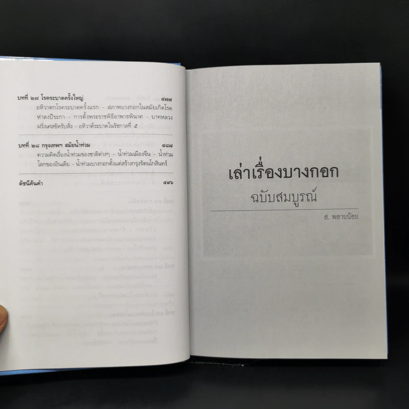 เล่าเรื่องบางกอก ฉบับสมบูรณ์ - ส.พลายน้อย รูปที่ 14