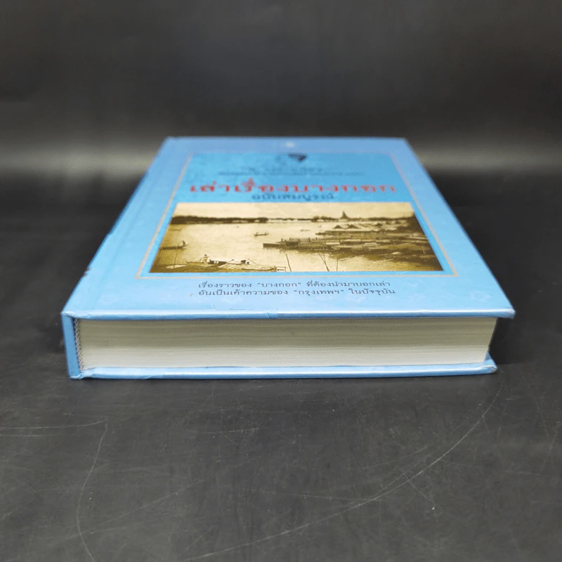 เล่าเรื่องบางกอก ฉบับสมบูรณ์ - ส.พลายน้อย รูปที่ 4