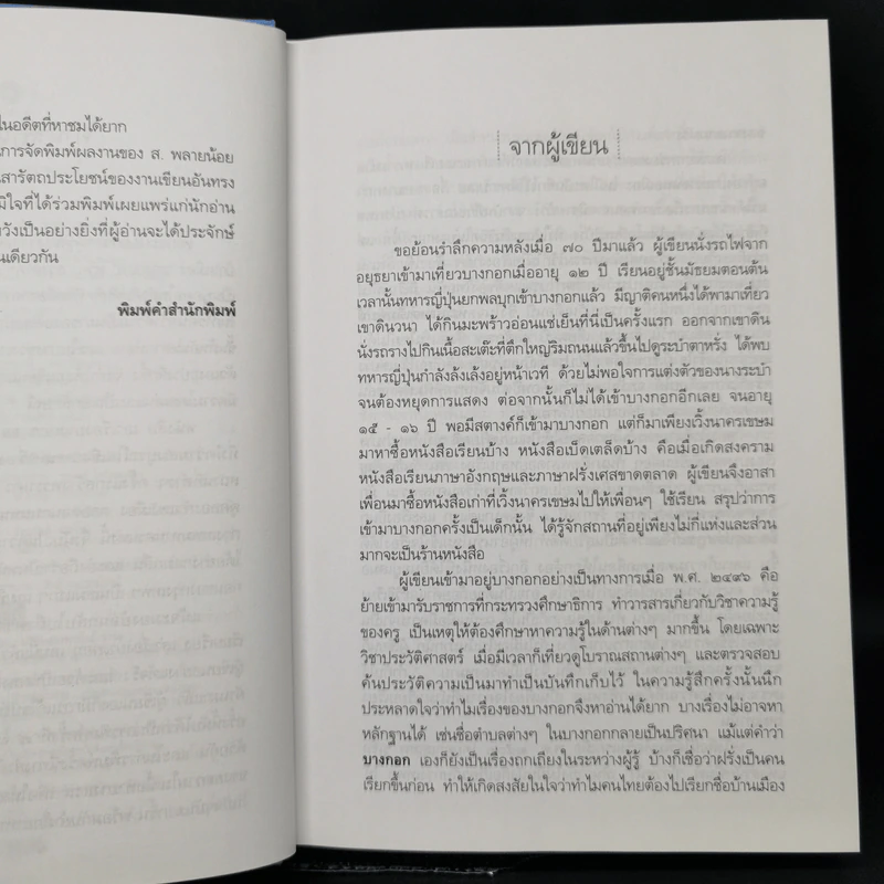 เล่าเรื่องบางกอก ฉบับสมบูรณ์ - ส.พลายน้อย รูปที่ 10