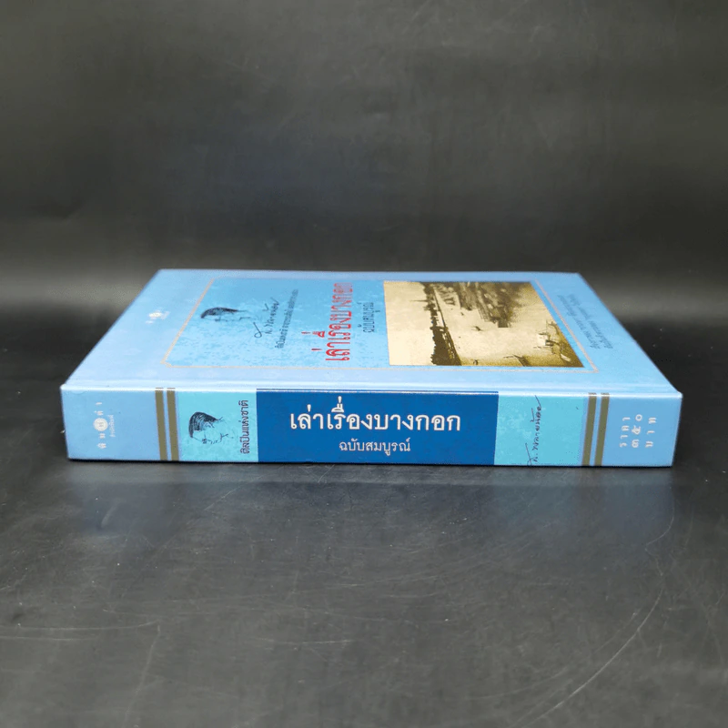 เล่าเรื่องบางกอก ฉบับสมบูรณ์ - ส.พลายน้อย รูปที่ 3