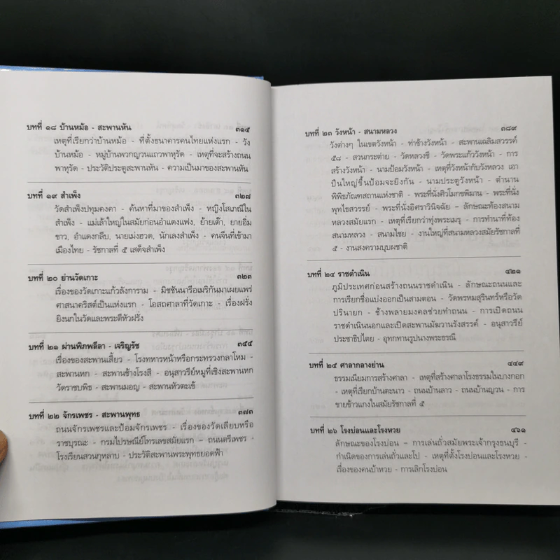เล่าเรื่องบางกอก ฉบับสมบูรณ์ - ส.พลายน้อย รูปที่ 13