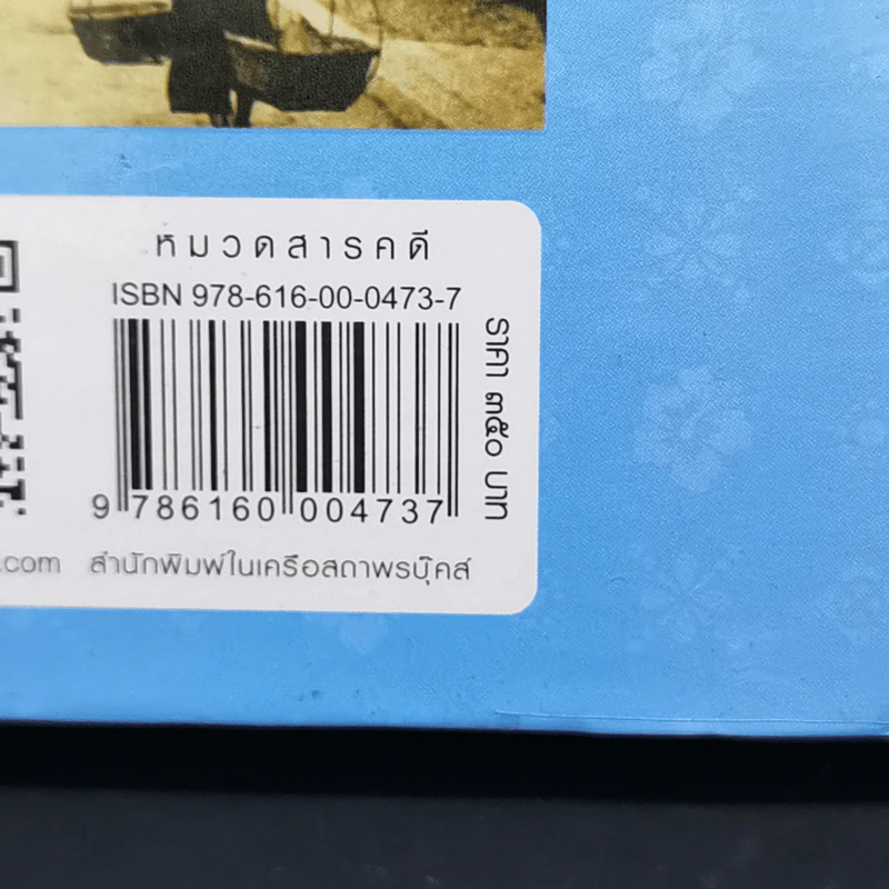 เล่าเรื่องบางกอก ฉบับสมบูรณ์ - ส.พลายน้อย รูปที่ 18