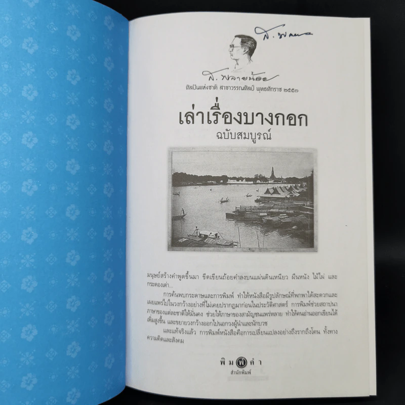 เล่าเรื่องบางกอก ฉบับสมบูรณ์ - ส.พลายน้อย รูปที่ 8