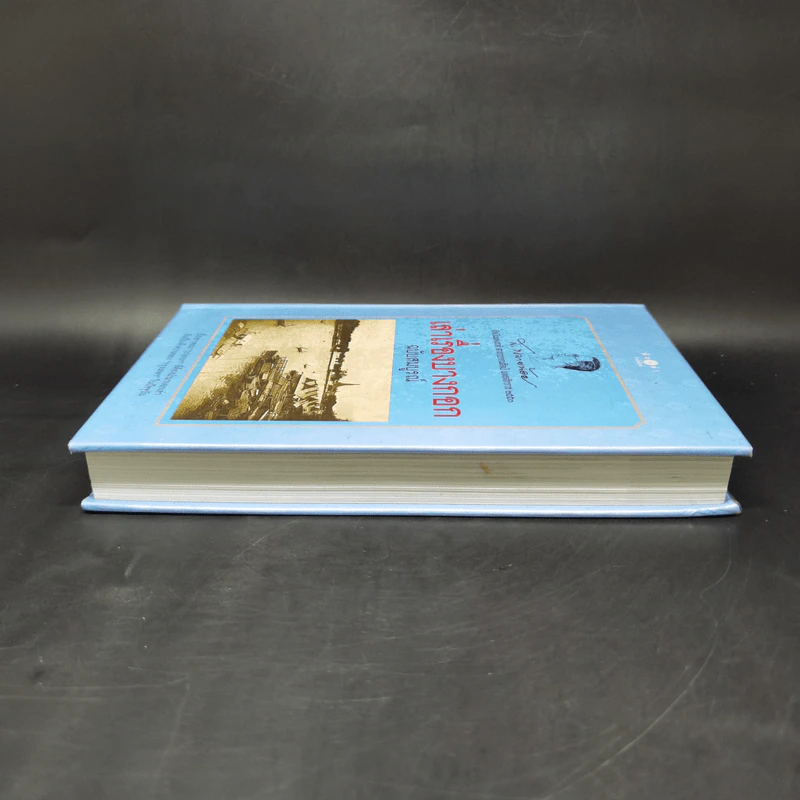 เล่าเรื่องบางกอก ฉบับสมบูรณ์ - ส.พลายน้อย รูปที่ 5