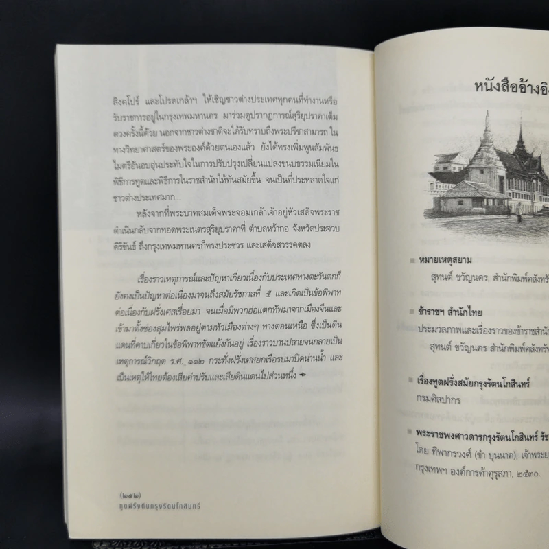 ทูตฝรั่งต้นกรุงรัตนโกสินทร์ - สถาปัตย์ สหเทวกาล รูปที่ 12