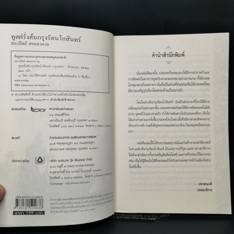 ทูตฝรั่งต้นกรุงรัตนโกสินทร์ - สถาปัตย์ สหเทวกาล รูปที่ 8
