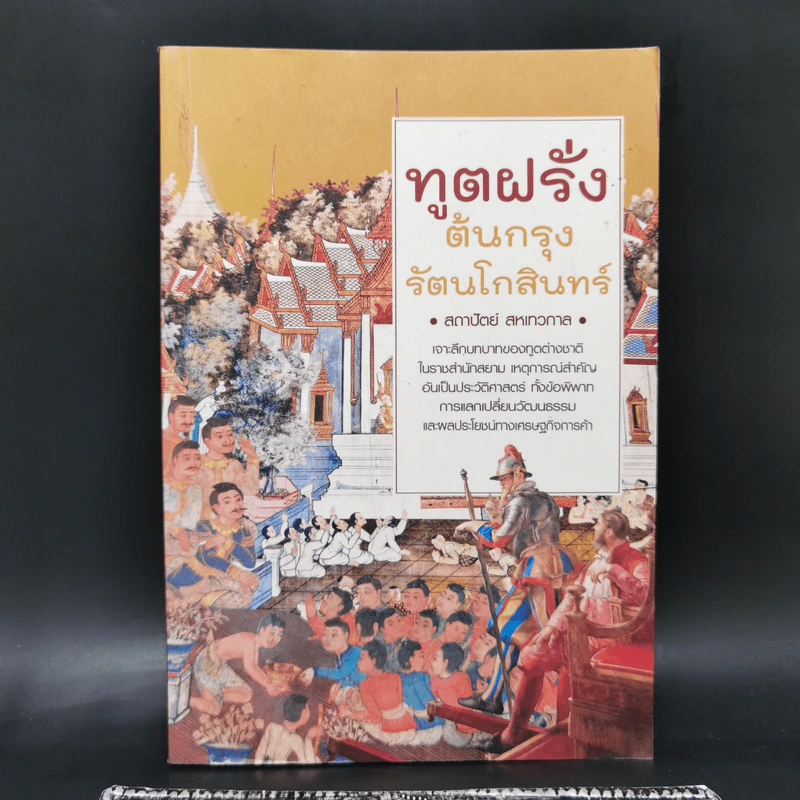 ทูตฝรั่งต้นกรุงรัตนโกสินทร์ - สถาปัตย์ สหเทวกาล รูปที่ 1