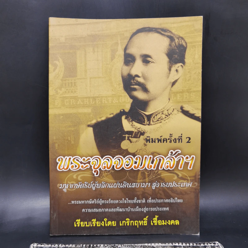 พระจุลจอมเกล้าฯ มหากษัตริย์ผู้พลิกแผ่นดินสยามฯ สู่อารยประเทศ - เกริกฤทธิ์ เชื้อมงคล รูปที่ 1