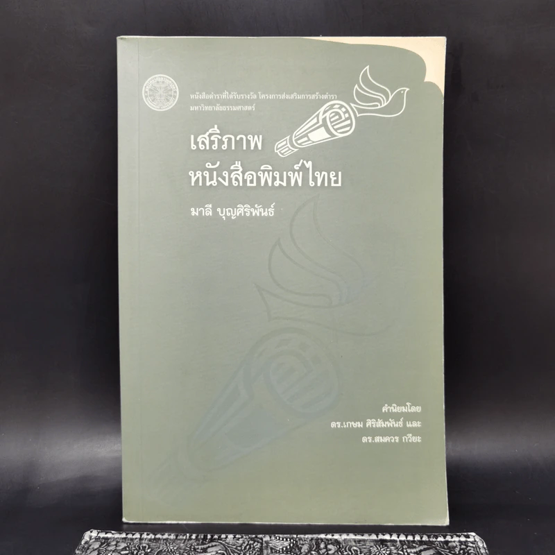 เสรีภาพหนังสือพิมพ์ไทย - มาลี บุญศิริพันธ์ รูปที่ 1