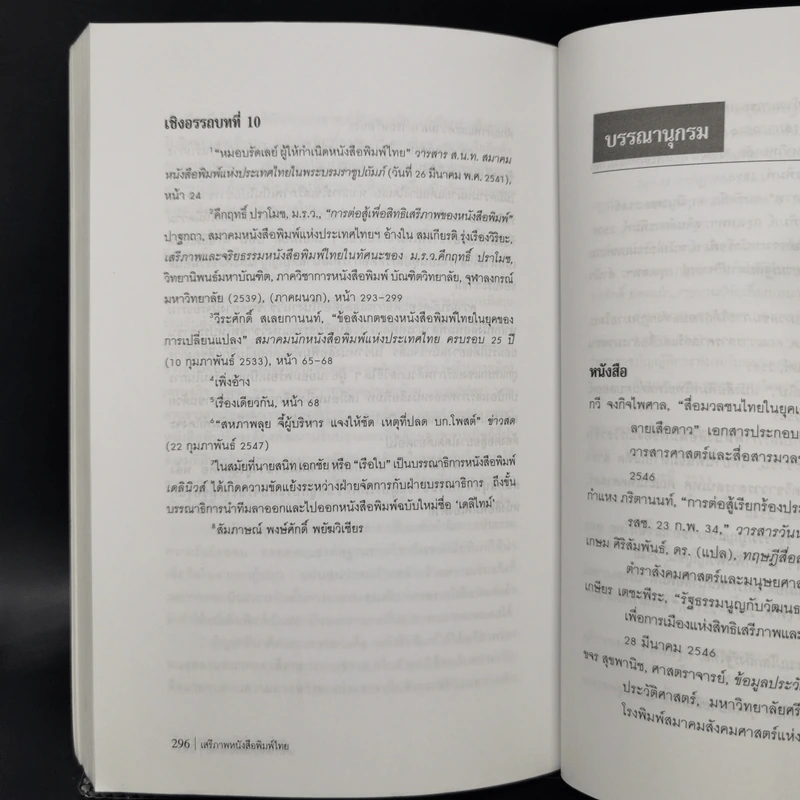 เสรีภาพหนังสือพิมพ์ไทย - มาลี บุญศิริพันธ์ รูปที่ 12
