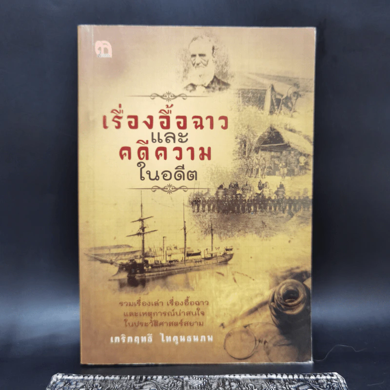 เรื่องอื้อฉาวและคดีความในอดีต - เกริกฤทธี ไทคูนธนภพ รูปที่ 1
