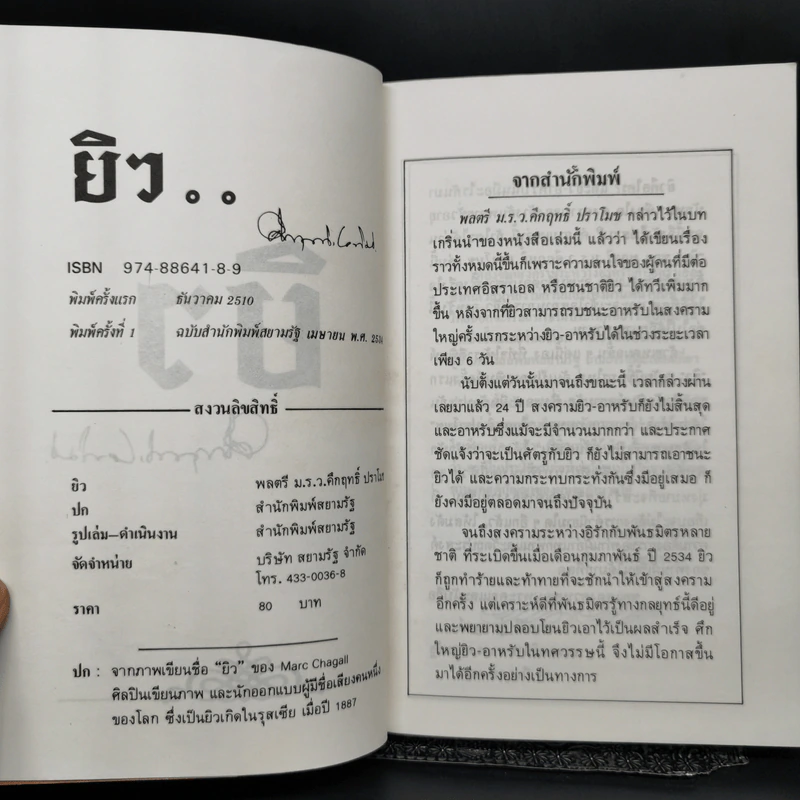 ยิว - ม.ร.ว.คึกฤทธิ์ ปราโมช รูปที่ 9
