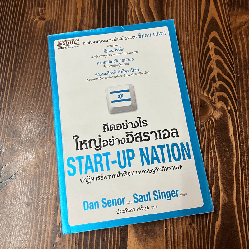 คิดอย่างไรใหญ่อย่างอิสราเอล Start-Up Nation - ประภัสสร เสวิกุล แปล รูปที่ 1