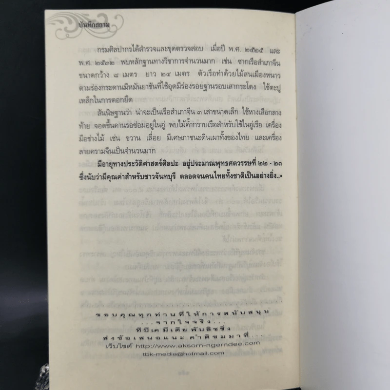 บันทึกสยาม - นวโชติ จรัสแสง รูปที่ 11