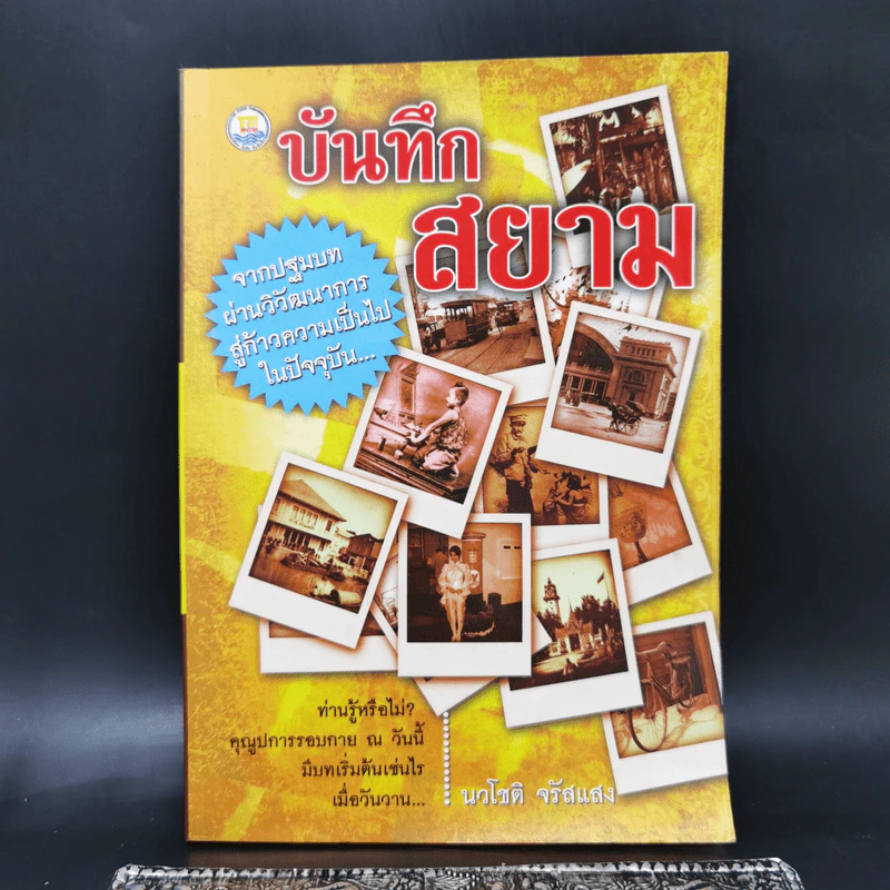 บันทึกสยาม - นวโชติ จรัสแสง รูปที่ 1