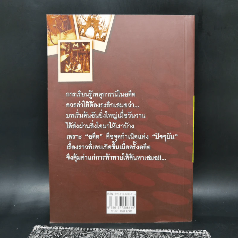 บันทึกสยาม - นวโชติ จรัสแสง รูปที่ 2