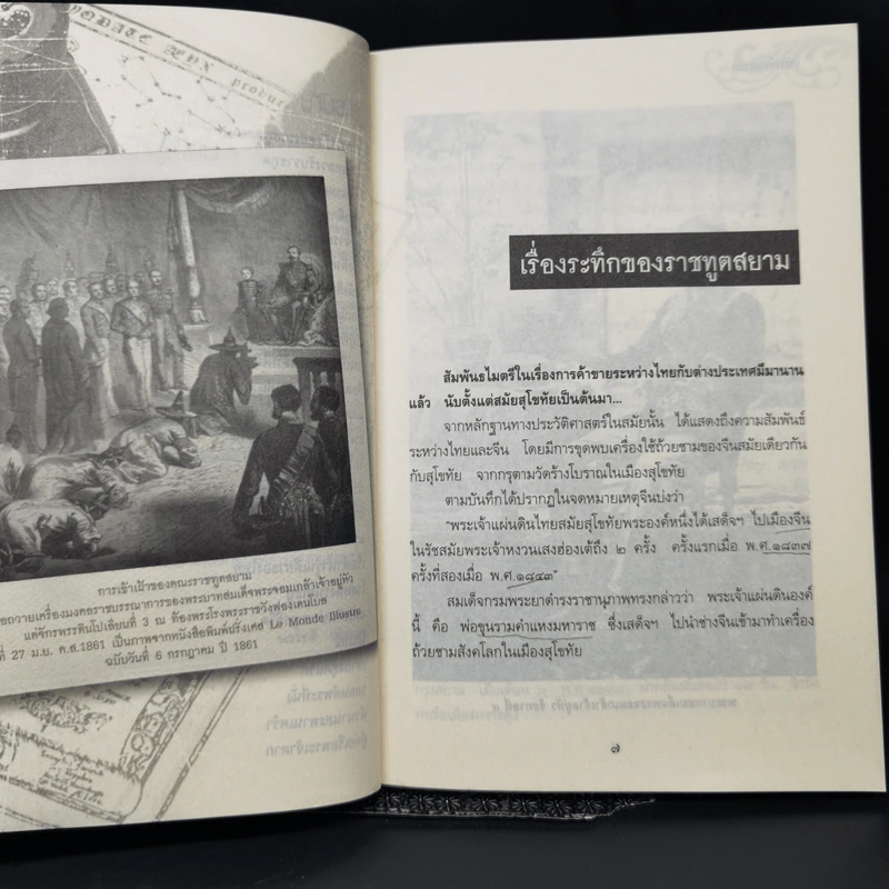 บันทึกสยาม - นวโชติ จรัสแสง รูปที่ 10