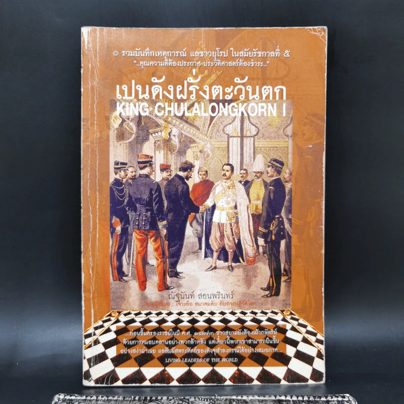 เปนดังฝรั่งตะวันตก KING CHULALONGKORN I - ณัฐนันท์ สอนพรินทร์ รูปที่ 1