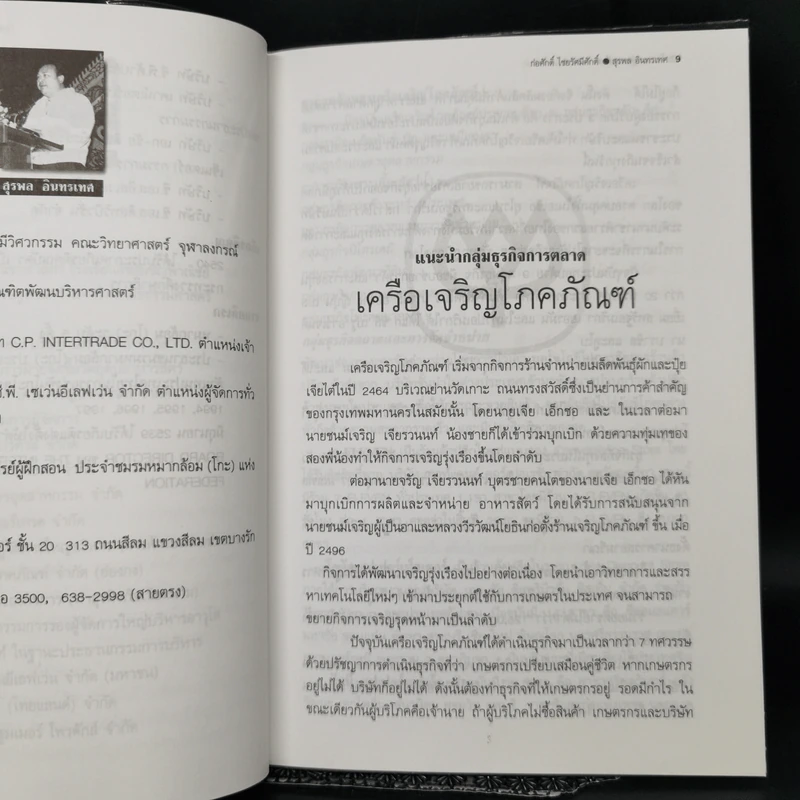 ก้าวแรกสู่หมากล้อม - ก่อศักดิ์ ไชยรัศมีศักดิ์, สุรพล อินทรเทศ รูปที่ 9