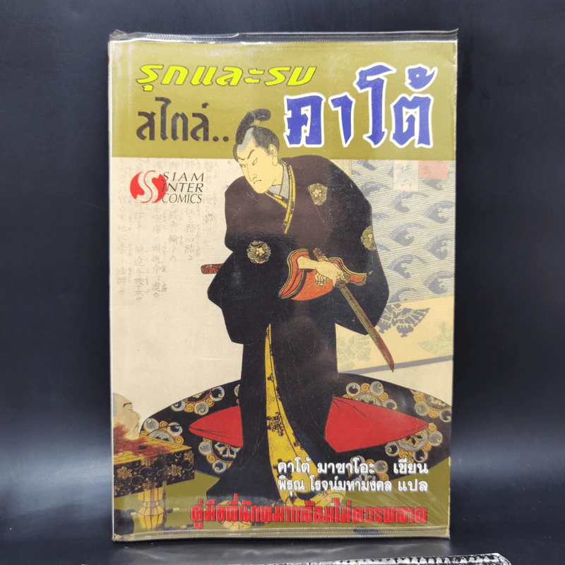 รุกและรบสไตล์คาโต้ (หมากล้อม) - คาโต้ มาซาโอะ รูปที่ 1