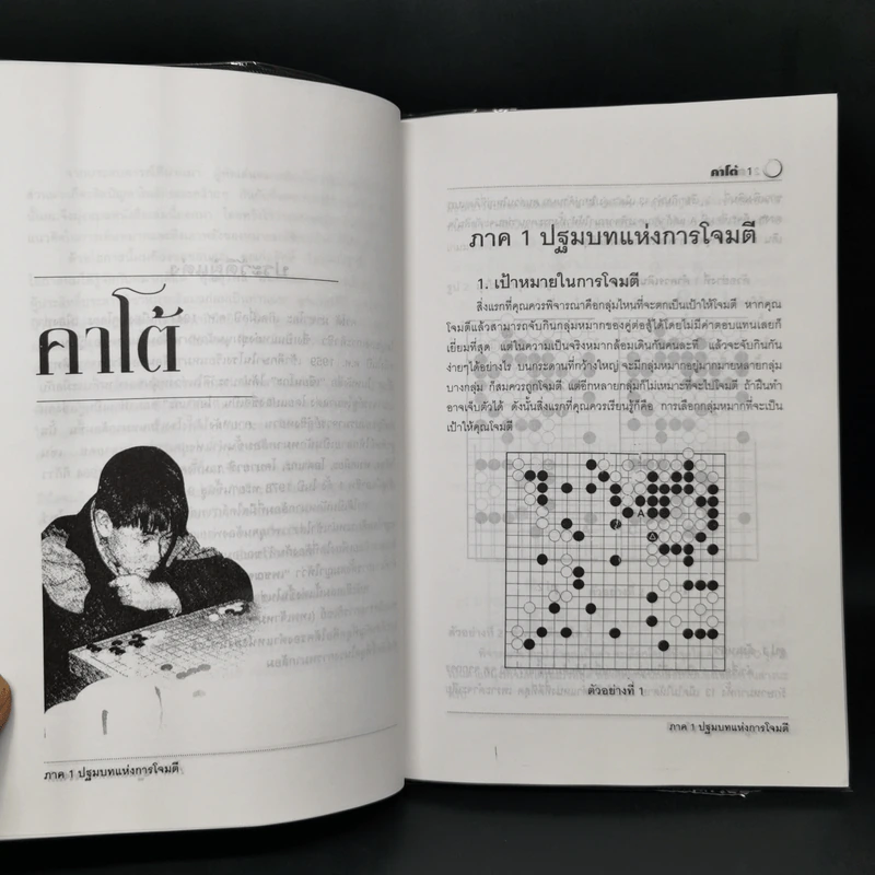 รุกและรบสไตล์คาโต้ (หมากล้อม) - คาโต้ มาซาโอะ รูปที่ 9
