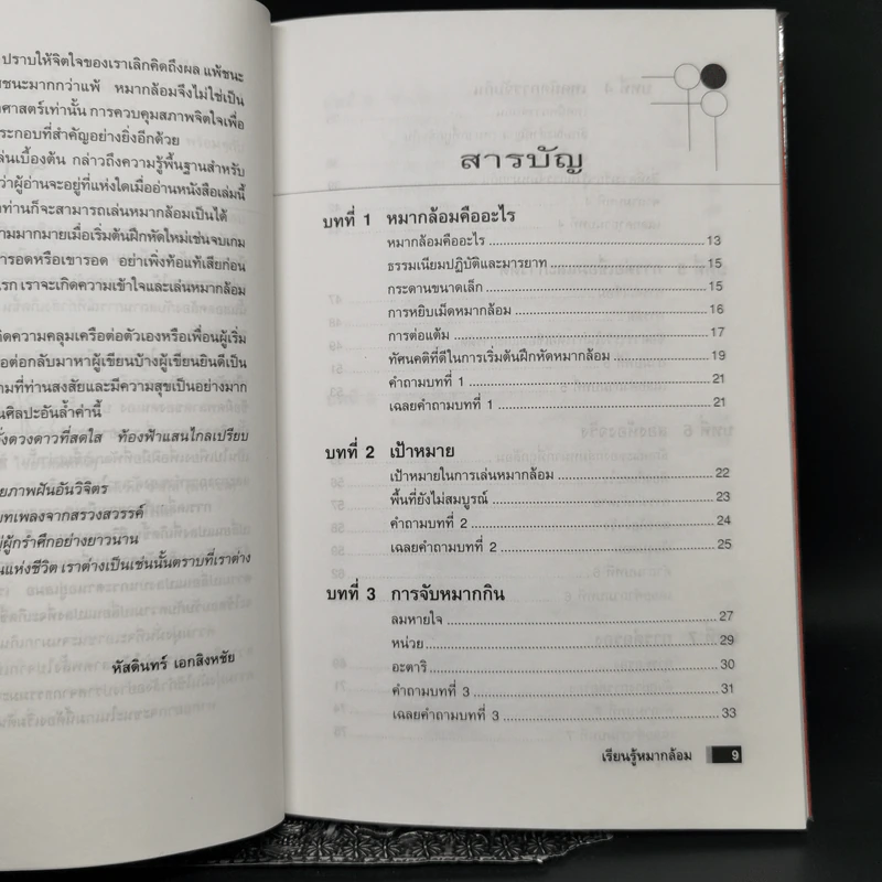 เรียนรู้หมากล้อม - หัสดินทร์ เอกสิงหชัย รูปที่ 9