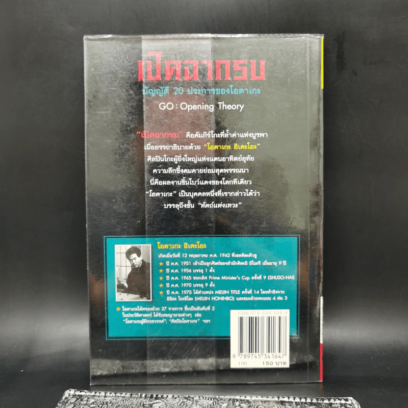 เปิดฉากรบ บัญญัติ 20 ประการของโอตาเกะ - วันชัย ประชาเรืองวิทย์, โอตาเกะ ฮิเดโอะ รูปที่ 2