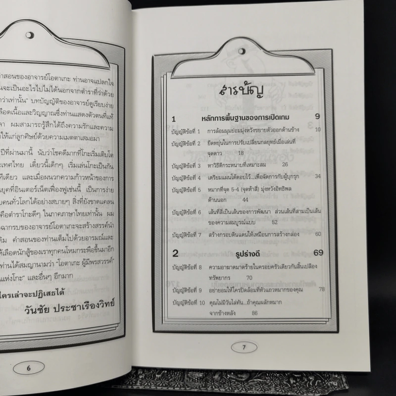 เปิดฉากรบ บัญญัติ 20 ประการของโอตาเกะ - วันชัย ประชาเรืองวิทย์, โอตาเกะ ฮิเดโอะ รูปที่ 10