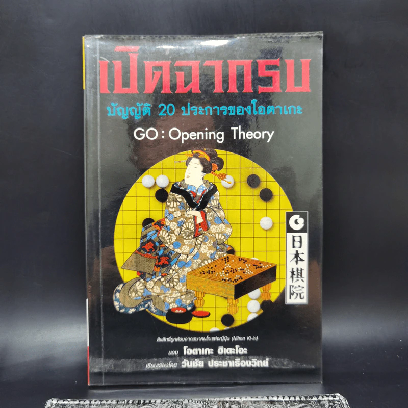 เปิดฉากรบ บัญญัติ 20 ประการของโอตาเกะ - วันชัย ประชาเรืองวิทย์, โอตาเกะ ฮิเดโอะ รูปที่ 1