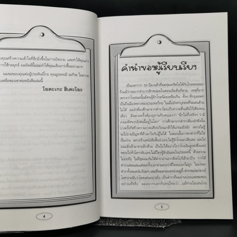 เปิดฉากรบ บัญญัติ 20 ประการของโอตาเกะ - วันชัย ประชาเรืองวิทย์, โอตาเกะ ฮิเดโอะ รูปที่ 9