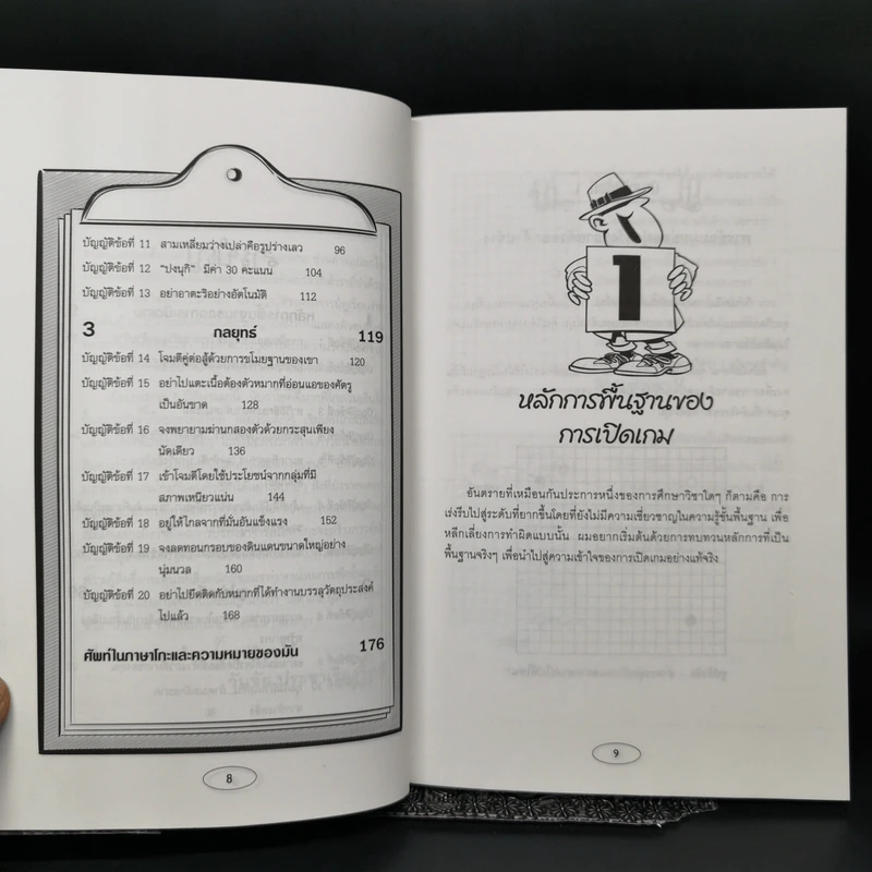 เปิดฉากรบ บัญญัติ 20 ประการของโอตาเกะ - วันชัย ประชาเรืองวิทย์, โอตาเกะ ฮิเดโอะ รูปที่ 11