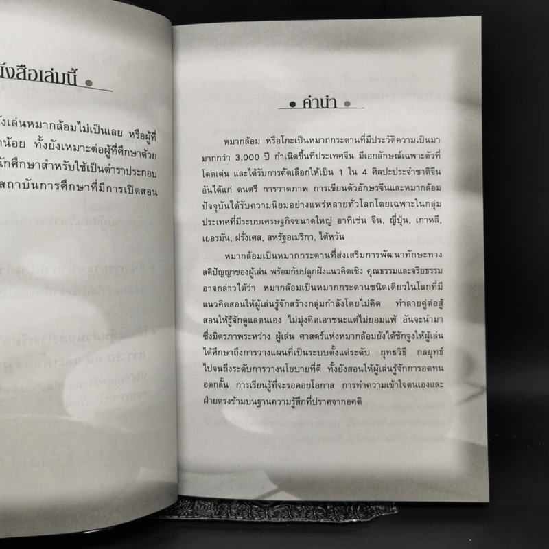 หลักการเล่นหมากล้อมเบื้องต้น เล่ม 1 - หัสดินทร์ เอกสิงหชัย (อ.โอ้) รูปที่ 9