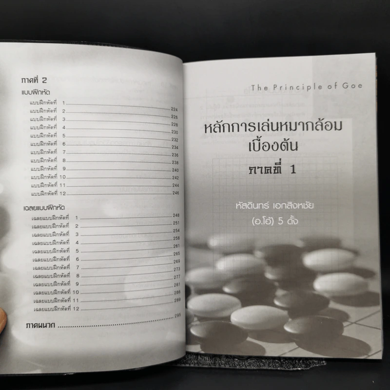 หลักการเล่นหมากล้อมเบื้องต้น เล่ม 1 - หัสดินทร์ เอกสิงหชัย (อ.โอ้) รูปที่ 12