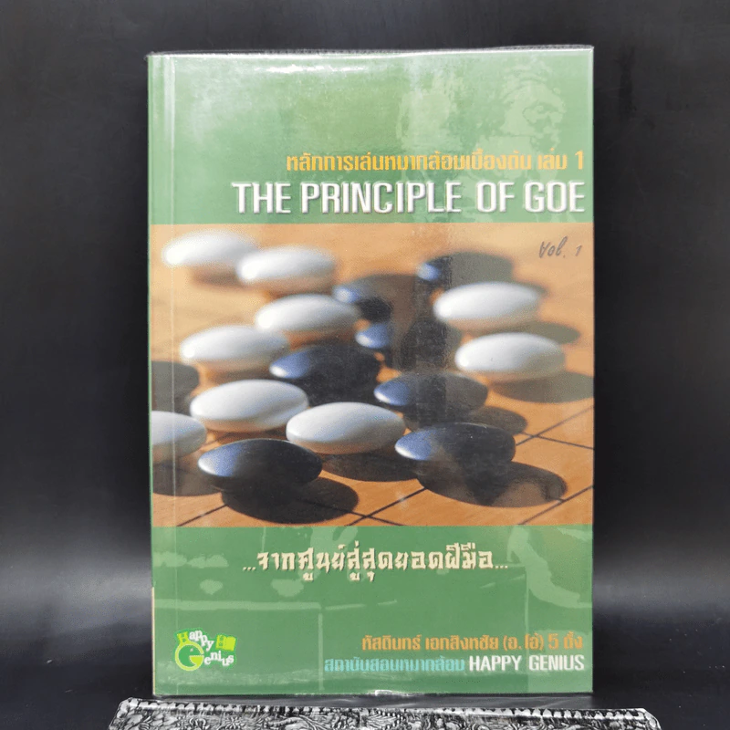 หลักการเล่นหมากล้อมเบื้องต้น เล่ม 1 - หัสดินทร์ เอกสิงหชัย (อ.โอ้) รูปที่ 1