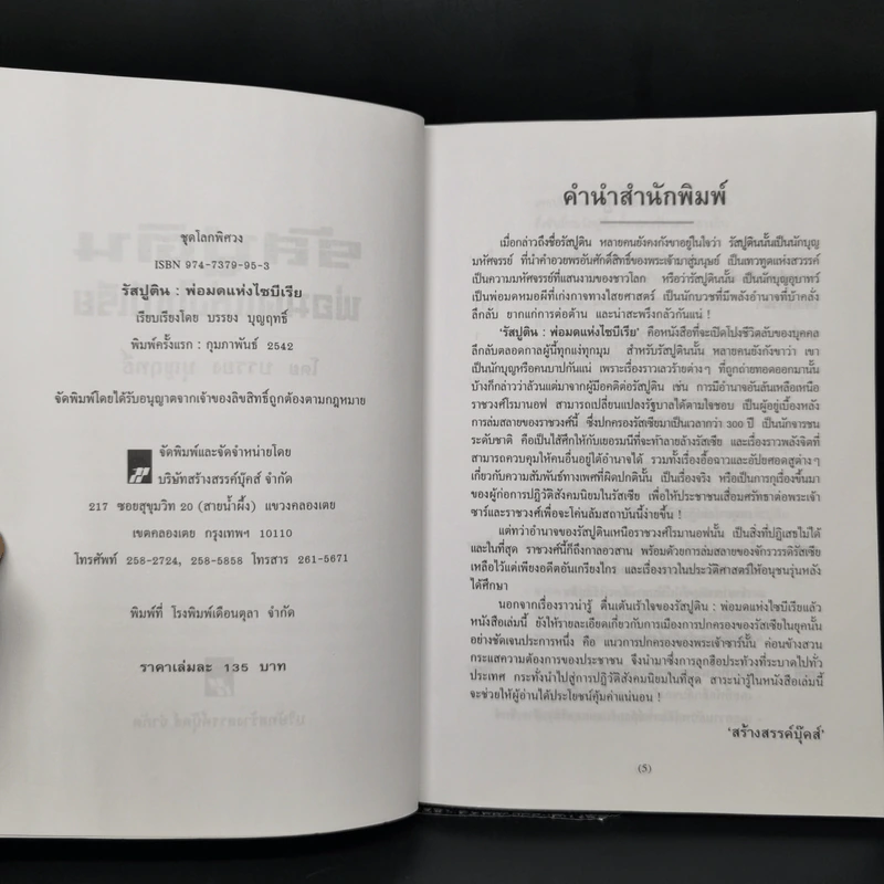 รัสปูตินพ่อมดแห่งไซบีเรีย - บรรยง บุญฤทธิ์ รูปที่ 8
