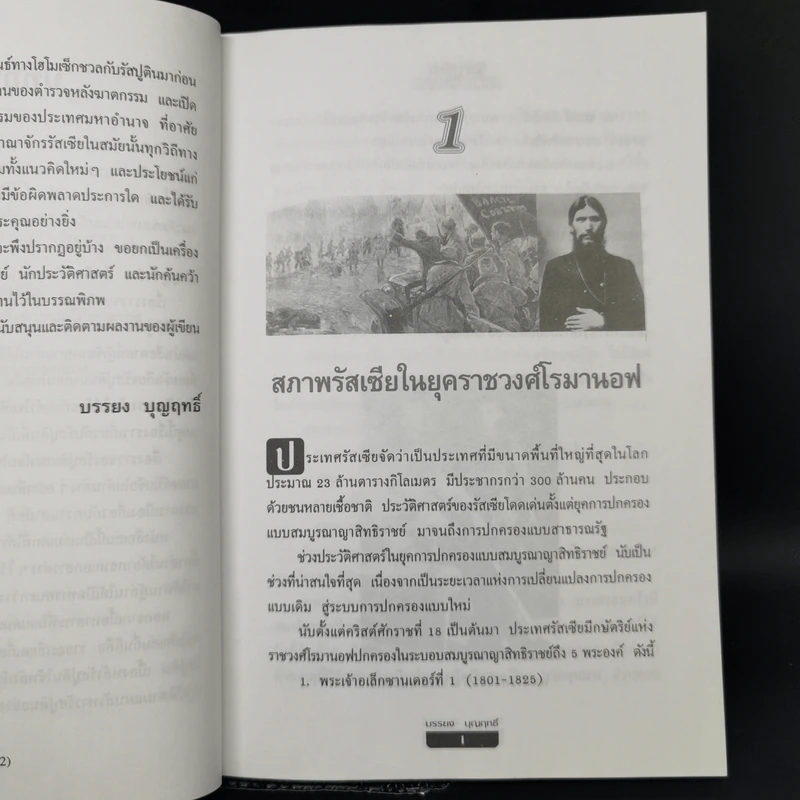 รัสปูตินพ่อมดแห่งไซบีเรีย - บรรยง บุญฤทธิ์ รูปที่ 12