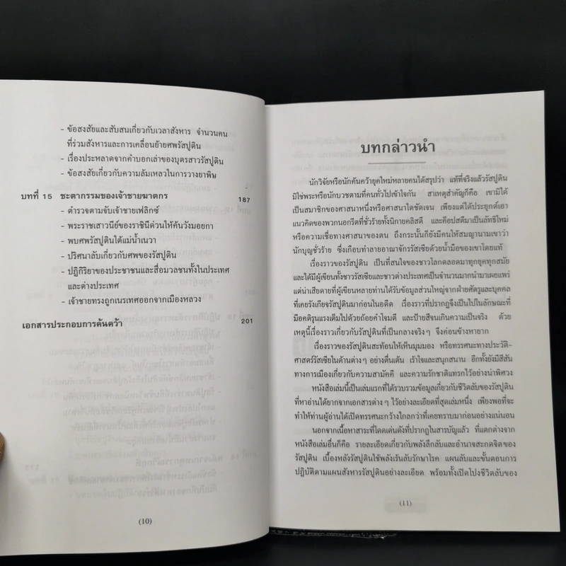 รัสปูตินพ่อมดแห่งไซบีเรีย - บรรยง บุญฤทธิ์ รูปที่ 11