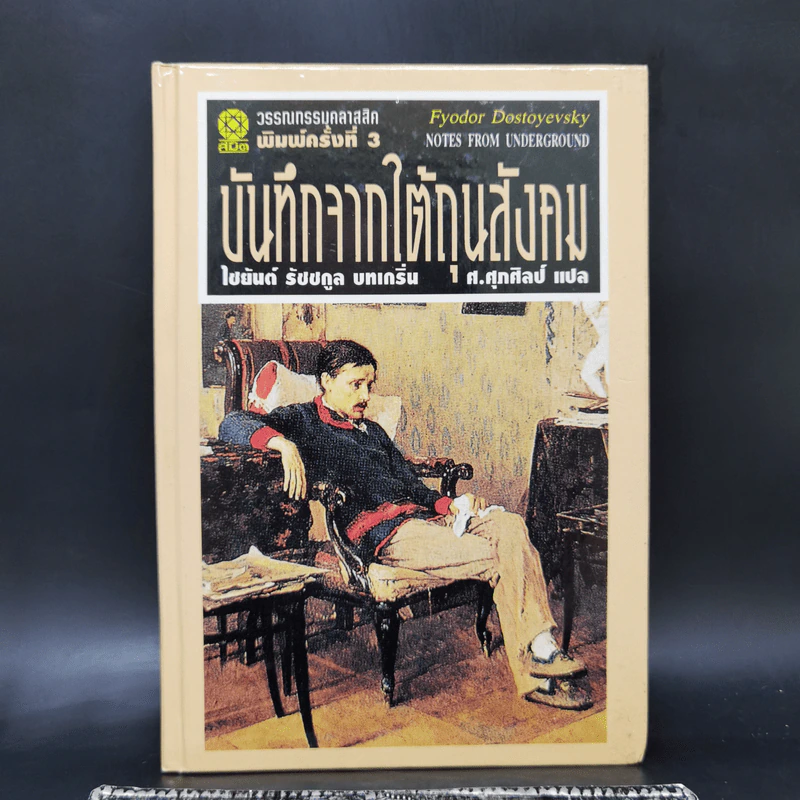 บันทึกจากใต้ถุนสังคม - ฟีโอดอร์ ดอสโดยเยียฟสกี รูปที่ 1