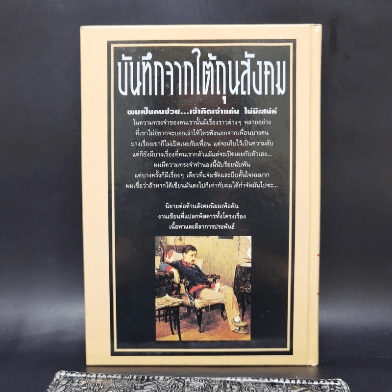 บันทึกจากใต้ถุนสังคม - ฟีโอดอร์ ดอสโดยเยียฟสกี รูปที่ 2