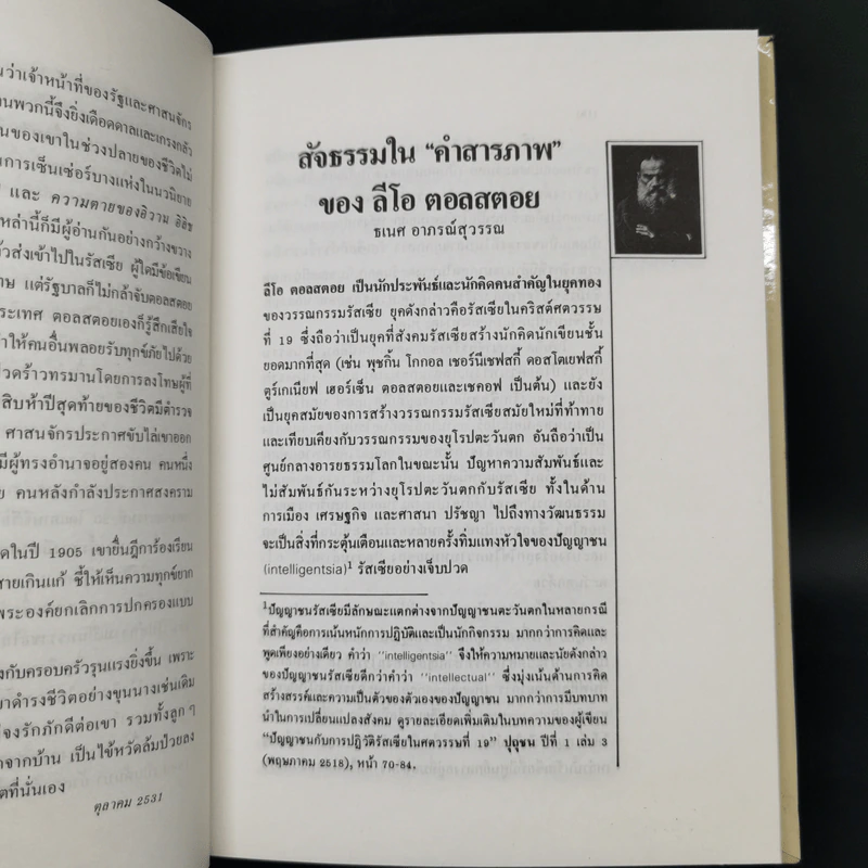 คำสารภาพ - ลีโอ ตอลสตอย รูปที่ 11