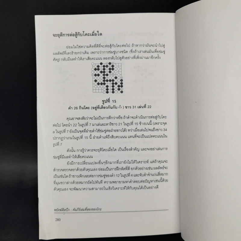 พยัคฆ์ติดปีก คัมภีร์เล่มที่สองของโกะ - ริชาร์ด บอซูลิค รูปที่ 12