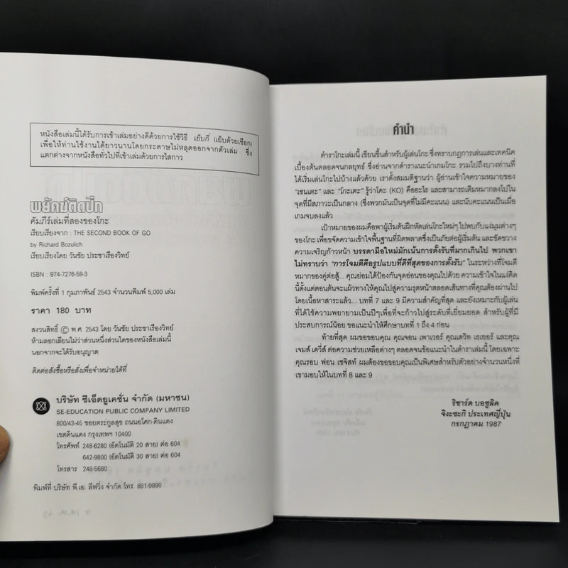 พยัคฆ์ติดปีก คัมภีร์เล่มที่สองของโกะ - ริชาร์ด บอซูลิค รูปที่ 8
